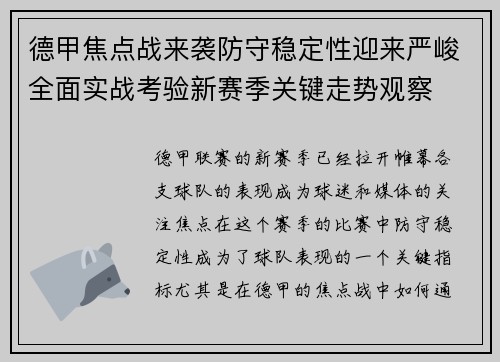 德甲焦点战来袭防守稳定性迎来严峻全面实战考验新赛季关键走势观察 德甲焦点战来袭防守稳定性迎来严峻全面实战考验新赛季关键走势观察