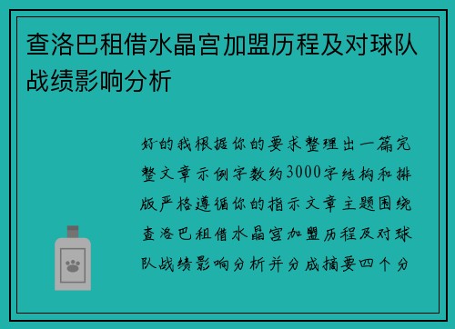查洛巴租借水晶宫加盟历程及对球队战绩影响分析 查洛巴租借水晶宫加盟历程及对球队战绩影响分析