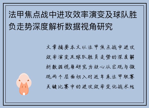 法甲焦点战中进攻效率演变及球队胜负走势深度解析数据视角研究 法甲焦点战中进攻效率演变及球队胜负走势深度解析数据视角研究