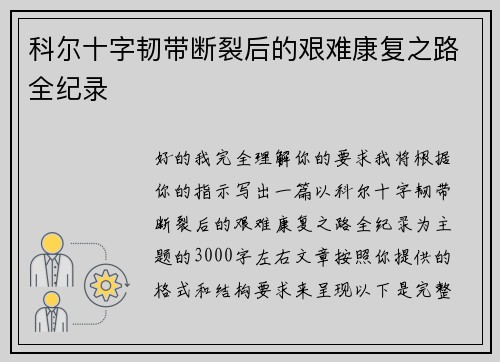 科尔十字韧带断裂后的艰难康复之路全纪录 科尔十字韧带断裂后的艰难康复之路全纪录