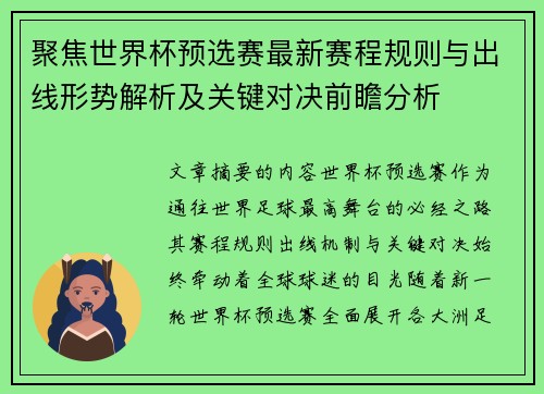 聚焦世界杯预选赛最新赛程规则与出线形势解析及关键对决前瞻分析 聚焦世界杯预选赛最新赛程规则与出线形势解析及关键对决前瞻分析