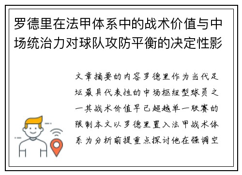 罗德里在法甲体系中的战术价值与中场统治力对球队攻防平衡的决定性影响 罗德里在法甲体系中的战术价值与中场统治力对球队攻防平衡的决定性影响