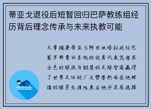 蒂亚戈退役后短暂回归巴萨教练组经历背后理念传承与未来执教可能 蒂亚戈退役后短暂回归巴萨教练组经历背后理念传承与未来执教可能
