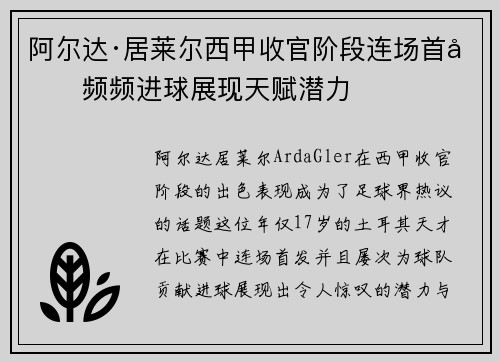阿尔达·居莱尔西甲收官阶段连场首发频频进球展现天赋潜力 阿尔达·居莱尔西甲收官阶段连场首发频频进球展现天赋潜力