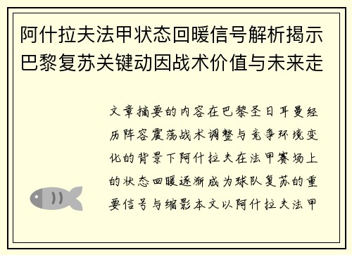 阿什拉夫法甲状态回暖信号解析揭示巴黎复苏关键动因战术价值与未来走向 阿什拉夫法甲状态回暖信号解析揭示巴黎复苏关键动因战术价值与未来走向