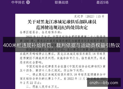 400米栏违规补给判罚，裁判依据与运动员权益引热议