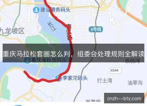 重庆马拉松套圈怎么判,组委会处理规则全解读 重庆马拉松套圈怎么判,组委会处理规则全解读