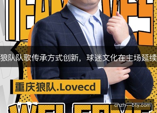 狼队队歌传承方式创新，球迷文化在主场延续