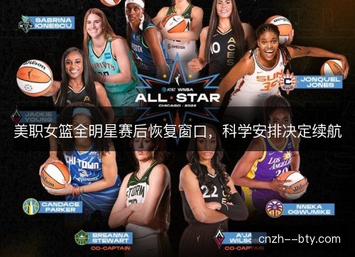 美职女篮全明星赛后恢复窗口，科学安排决定续航